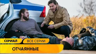 ОНИ КАК РУССКИЕ ТЕЛЬМА И ЛУИЗА! ОПАСНОСТЬ ПОДСТЕРЕГАЕТ ИХ ПОВСЮДУ! Отчаянные. Русские Сериалы