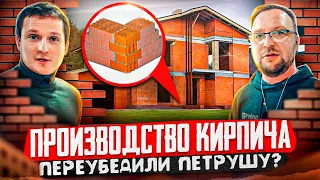 Кирпичный дом. Как производят строительный материал кирпич?