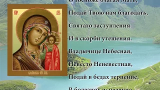 Казанская икона. Молитва Божьей Матери  Заступнице Усердная
