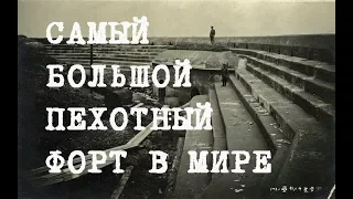 Крепость Владивосток | Самый большой пехотный форт | Форт №2