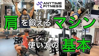 筋トレ初心者が最初に覚えるべき肩トレのマシン使い方解説【エニタイムフィットネス】