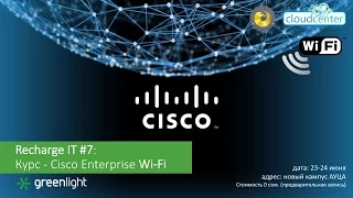 Recharge IT#7   Cisco Enterprise Wi Fi Часть 2