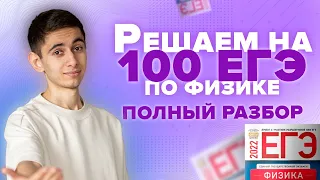 РЕШАЕМ ЕГЭ ПО ФИЗИКЕ НА 100 БАЛЛОВ I Физика ОГЭ ЕГЭ 2024 I Эмиль Исмаилов I Global_EE