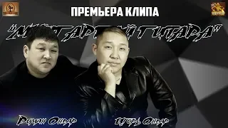 Игорь Ондар & Роман Ондар - Мунгаргай гитара (премьера клипа, 2018)
