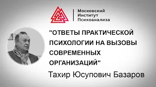 Лекция Т.Ю.Базарова "Ответы практической психологии на вызовы современных организаций"