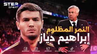 إبراهيم دياز نمر ريال مدريد الجديد... لماذا يكرهه أنشيلوتي!