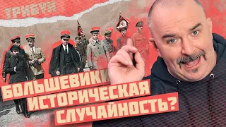 ВЛАСТЬ БОЛЬШЕВИКОВ - СЛУЧАЙНОСТЬ? | КЛИМ ЖУКОВ И ТРИБУН