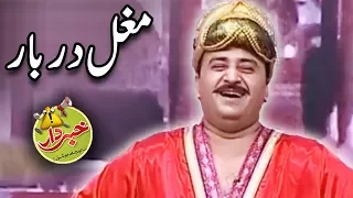 Mughal Darbar Special - Nasir Chinyoti & Honey Albela - Khabardar with Aftab Iqbal