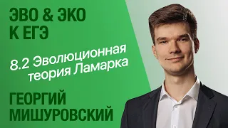 Эволюционная теория Ламарка. В чем ошибался Ламарк? | Биология ЕГЭ