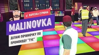 Малиновка | Пою в клубе, делаю починочку