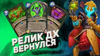 РЕЛИК СПЕЛ ДХ СНОВА В МЕТЕ | Hearthstone |  Возвращение в Наксрамас 🔥🔥🔥