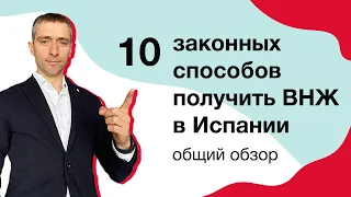 10 законных способов получить ВНЖ в Испании: общий обзор