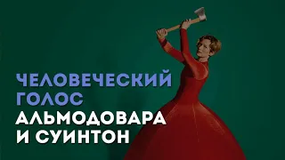 Разбор фильма «Человеческий голос» П. Альмодовара / «Киноведы» # 24