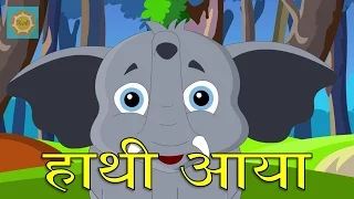 हाथी आया | हाथी आया | हिंदी नर्सरी कविता