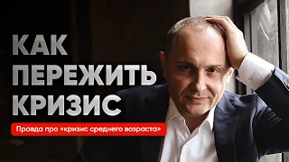 Что на самом деле происходит. Как облегчить себе жизнь и пережить кризис среднего возраста