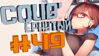 COUB #49/ COUB'ернутый | амв / anime amv / amv coub / аниме