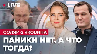 Соляр & Яковина | Путин ЖДУН / 210 годовщина Московского пожара / Стратегия Дона @IvanYakovina