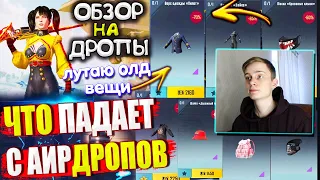 ЛУТАЮ ОЛД ВЕЩИ 🔥 ОБЗОР НА AirDrop в PUBG Mobile // ЧТО ПАДАЕТ С АИРДРОПОВ в ПУБГ МОБАЙЛ