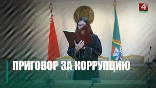 В Гомеле за коррупцию вынесли приговор бывшему директору сельхозпредприятия