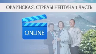 ОРЛИНСКАЯ. СТРЕЛЫ НЕПТУНА - 1 ЧАСТЬ | ЗАХВАТЫВАЮЩИЙ ДЕТЕКТИВ С КОСМИЧЕСКИМ НАЗВАНИЕМ