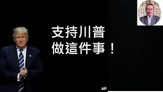 我到底是川粉還是川黑？ （一平快評176，2020/11/12)