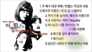 이정림(Lee Jung Lim) Live Vol.2 - 예수의 이름으로