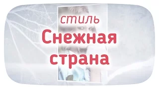 стиль Снежная страна