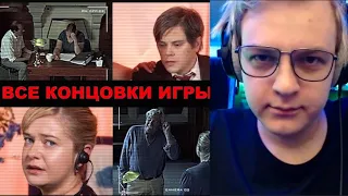 Пятёрка смотрит Абсолютно все концовки Not For Broadcast / Не для трансляции