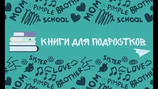 Топ лучших книг для подростков!!!  КНИГИ КОТОРЫЕ ТЫ ОБЯЗАН ПРОЧИТАТЬ!