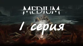 The Medium (1 серия)