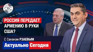 Россия передает Армению в руки США? В Вашингтоне ОЧЕНЬ СТРАННО отреагировали на вывод миротворцев РФ