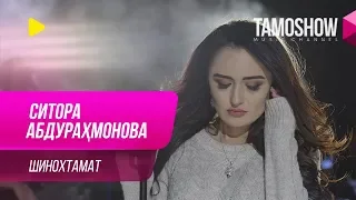 Ситора Абдурахмонова - Шинохтамат / Sitora Abdurahmonova - Shinokhtamat (2019)