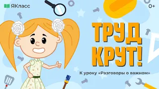 «Труд крут!». Познавательный мультфильм к уроку «Разговоры о важном»