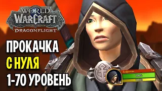 ГДЕ ИГРОКИ? ПРОКАЧКА С НУЛЯ В DRAGONFLIGHT #2