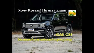 Первое знакомство с GAC GS8. Новый китайский НЕ крузак на российском рынке.