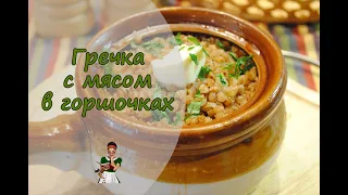 Рассыпчатая гречка с мясом в горшочке в духовке - очень вкусно!