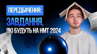 Передбачення: завдання, які будуть на НМТ 2024 #turbozno #нмт2024 #історіяукраїни