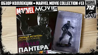 КОЛЛЕКЦИЯ ПО КИНОВСЕЛЕННОЙ MARVEL | MARVEL MOVIE COLLECTION #13 – ЧЕРНАЯ ПАНТЕРА | ОБЗОР ФИГУРКИ