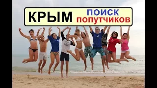 Крым, поиск компании и попутчиков в путешествие