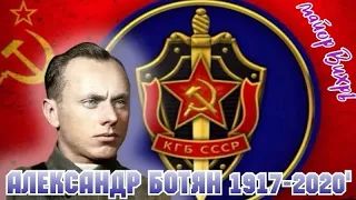 Александр Ботян 1917-2020' "Майор Вихрь"