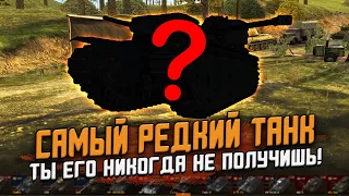 Ты НИКОГДА не получишь ЭТОТ ТАНК! Самый редкий в игре КВ-220Т только для избранных / Wot Blitz