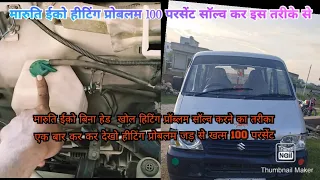 Maruti eeco heating problem best solution. 100% heating problem solve video