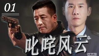 ENG/INDO SUB【高分刑侦剧】《叱咤风云》第01集｜勇敢仗义的警察精英齐心合力举击破金融犯罪集团，将将幕后的腐败黑手绳之以法