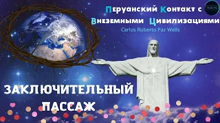 Перуанский контакт с Внеземными цивилизациями, глава 13 заключительная  "Доказательства Контакта"