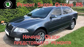 Ремонт Skoda Octavia A5. Начало. Обзор предстоящих работ.