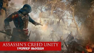 Assassin’s Creed Unity - трейлер выхода [RU|HD]