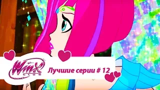 Лучшие серии Винкс сборник #12