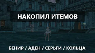 Насобирал кучу итемов - Бустим Сильфа - День заточки - бонус коды - Lineage 2 Essence