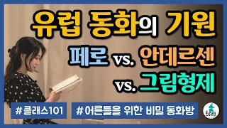 유럽의 유명 동화작가들의 진실을 파헤친다ㅣ그림형제 vs 안데르센 vs 페로ㅣ동화! 궁정 입성의 등용문? ㅣ 유럽 동화의 기원ㅣ[클래스101 어른들의 비밀 동화방 4]