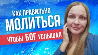 Как правильно молиться дома, чтобы Бог услышал?